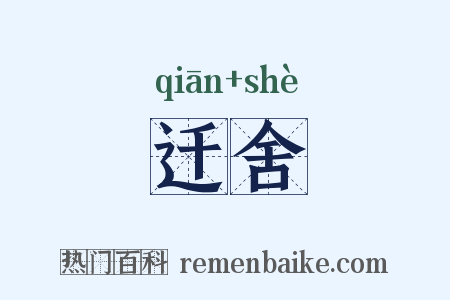 迁舍是什么意思的图片